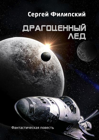 Книга Сергей Филипский Драгоценный лед. Фантастическая повесть