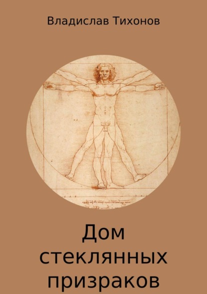 Книга Владислав Георгиевич Тихонов Дом стеклянных призраков