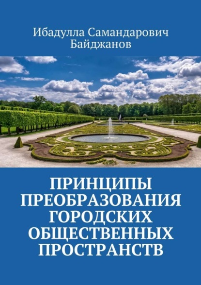 Книга Ибадулла Самандарович Байджанов Принципы преобразования городских общественных пространств
