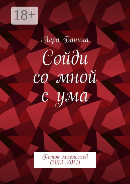 Книга Лера Банина Сойди со мной с ума. Поток мыслеслов (2013—2021)