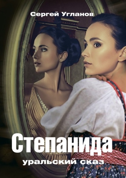 Книга Сергей Угланов Степанида. Уральский сказ
