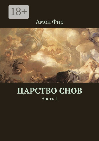 Книга Амон Фир Царство Снов. Часть 1