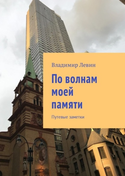 Книга Владимир Ильич Левин По волнам моей памяти. Путевые заметки
