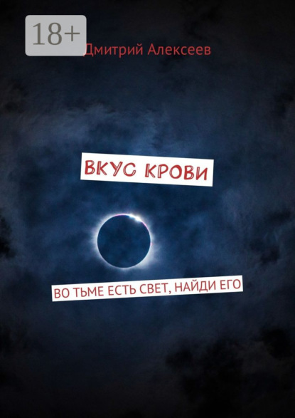 Книга Дмитрий Алексеев Вкус крови. Во тьме есть свет, найди его