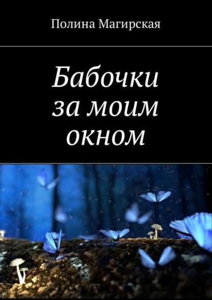 Книга Полина Алексеевна Магирская Бабочки за моим окном