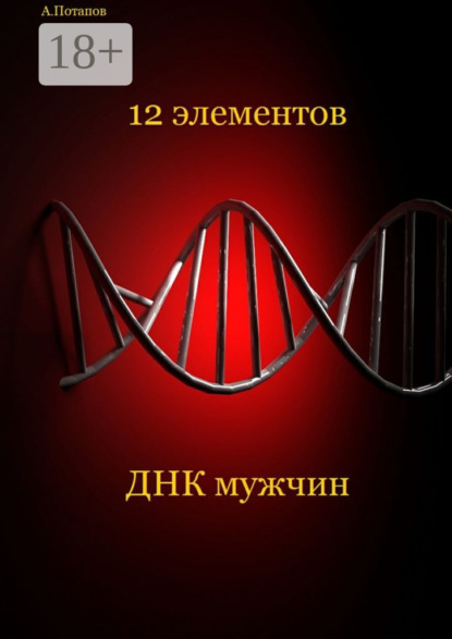 Книга Андрей Разумович Потапов 12 элементов ДНК мужчин. Об этом надо знать каждой женщине