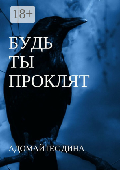 Книга Дина Адомайтес Будь ты проклят