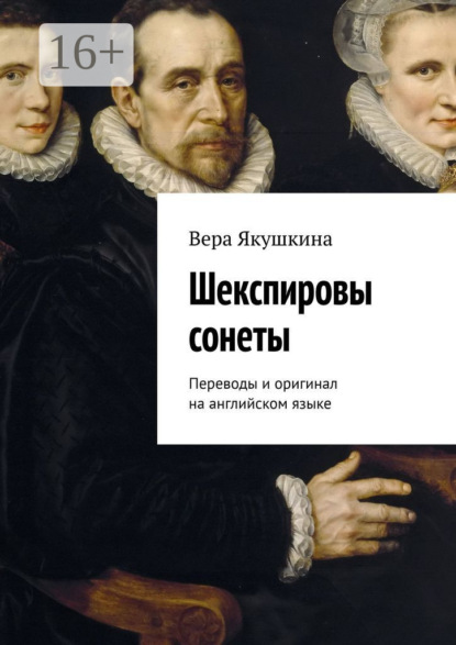 Книга Вера Якушкина Шекспировы сонеты. Переводы и оригинал на английском языке