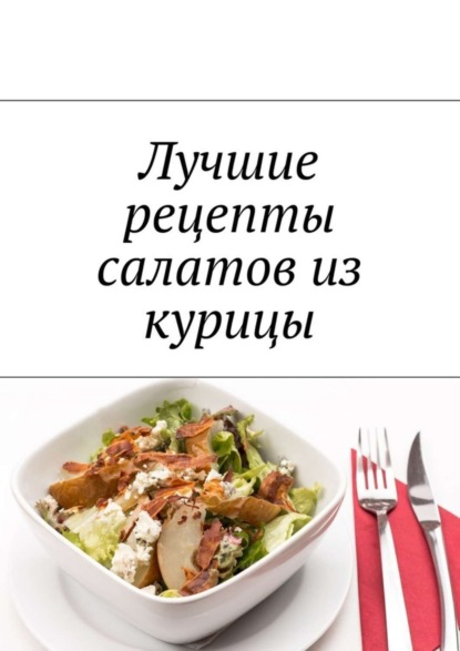Книга Людмила Александровна Дубровская Лучшие рецепты салатов из курицы