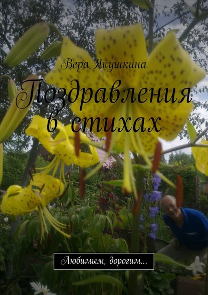 Книга Вера Якушкина Поздравления в стихах. Любимым, дорогим…