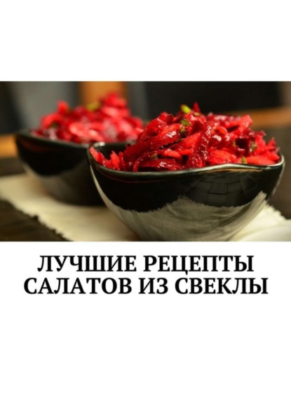 Книга Людмила Александровна Дубровская Лучшие рецепты салатов из свеклы. Сборник