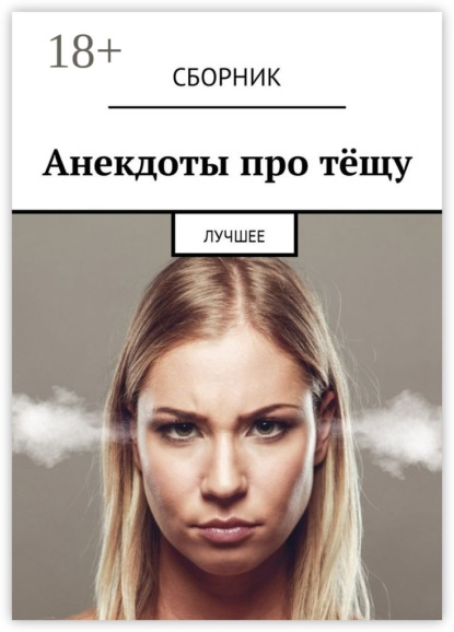 Книга Дмитрий Ржевский Анекдоты про тёщу. Лучшее