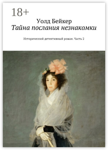 Книга Уолд Бейкер Тайна послания незнакомки. Исторический детективный роман. Часть 2