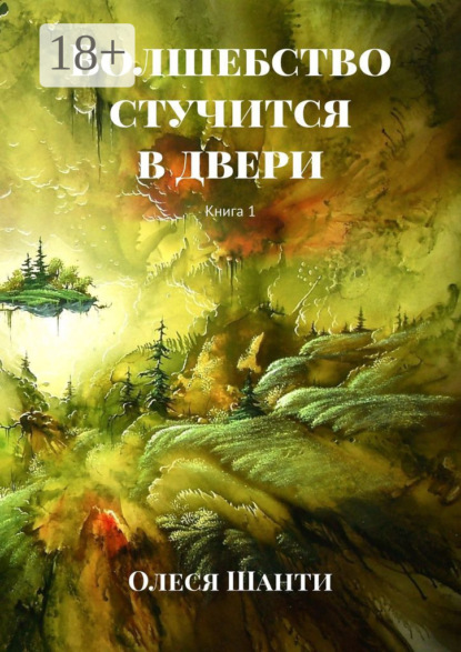 Книга Олеся Шанти Волшебство стучится в двери. Книга 1
