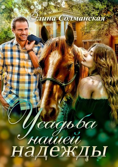 Книга Элина Солманская Усадьба нашей надежды