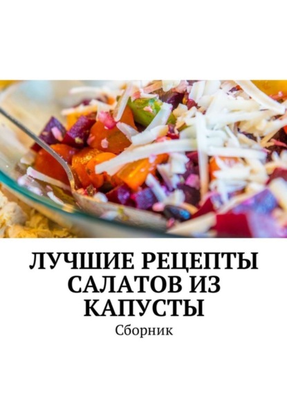 Книга Людмила Дубровская Лучшие рецепты салатов из капусты. Сборник