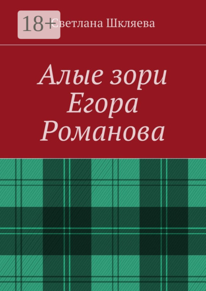 Книга Светлана Шкляева Алые зори Егора Романова