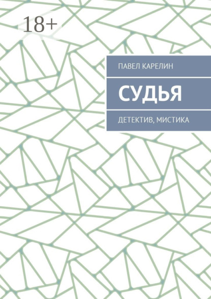 Книга Павел Карелин Судья. Детектив, мистика