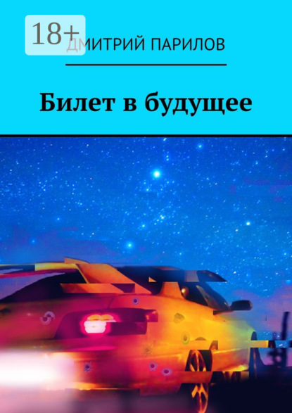 Книга Дмитрий Юрьевич Парилов Билет в будущее