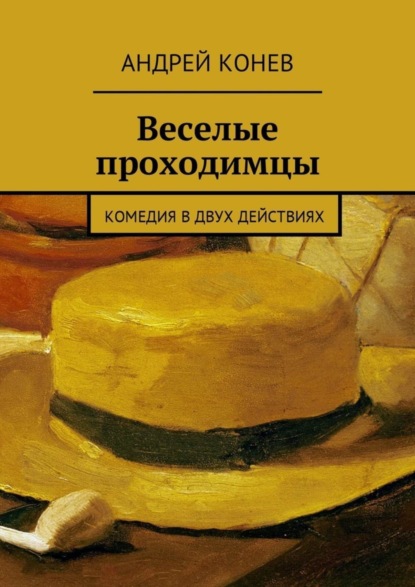 Книга Андрей Юрьевич Конев Веселые проходимцы. Комедия в двух действиях
