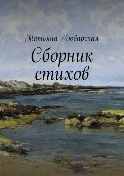 Книга Татьяна Равилевна Любарская Сборник стихов