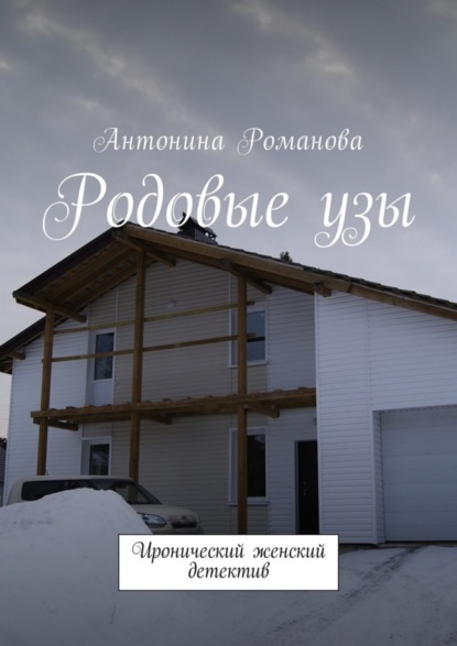 Книга Антонина Александровна Романова Родовые узы. Иронический женский детектив