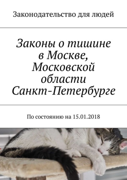 Книга Григорий Владимирович Белонучкин Законы о тишине в Москве, Московской области, Санкт-Петербурге. По состоянию на 15.01.2018