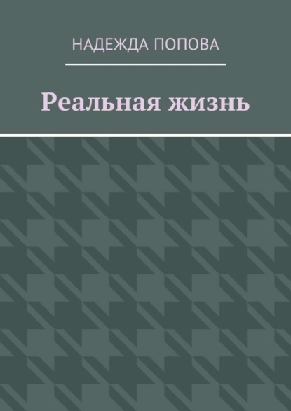 Книга Надежда Попова, Надежда Александровна Попова Реальная жизнь