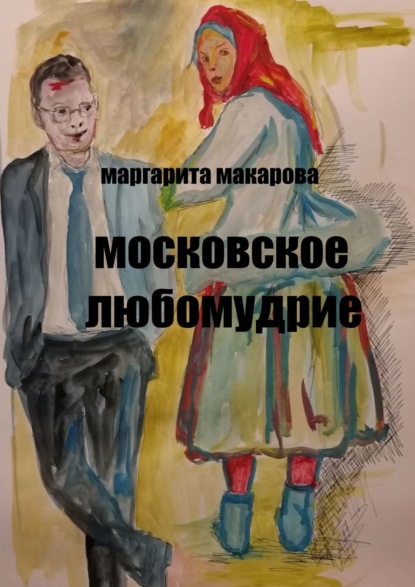Книга Маргарита Макарова Московское любомудрие. Славянофилы