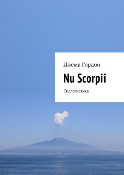 Книга Джема Гордон Скорпион. Гороскоп – пародия