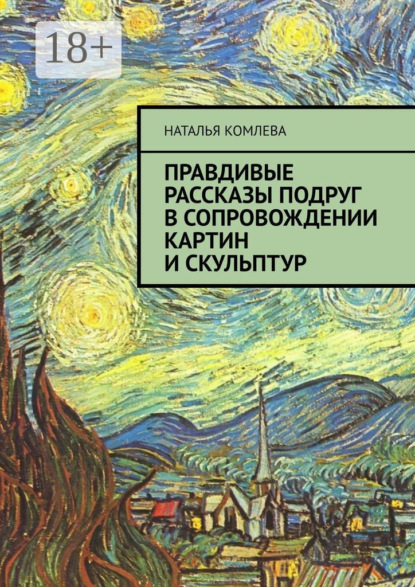 Книга Наталья Комлева Правдивые рассказы подруг в сопровождении картин и скульптур