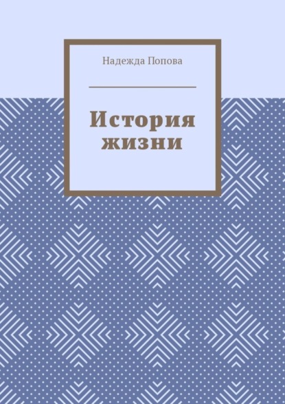 Книга Надежда Попова, Надежда Александровна Попова История жизни