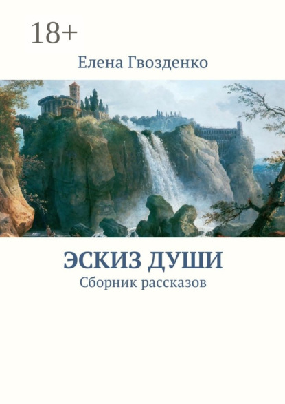 Книга Елена Гвозденко Эскиз души. Сборник рассказов