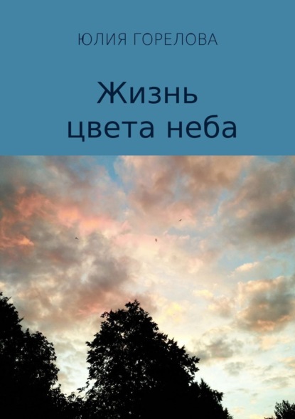 Книга Юлия Семёновна Горелова Жизнь цвета неба