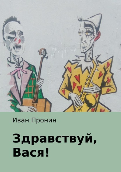 Книга Иван Пронин Здравствуй, Вася!