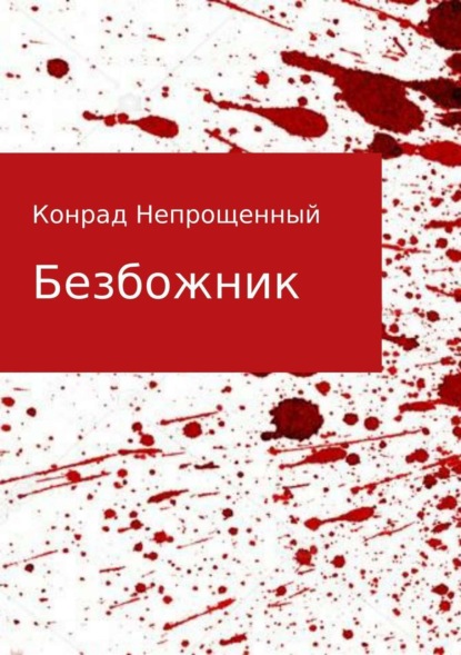 Книга Конрад Непрощенный Безбожник