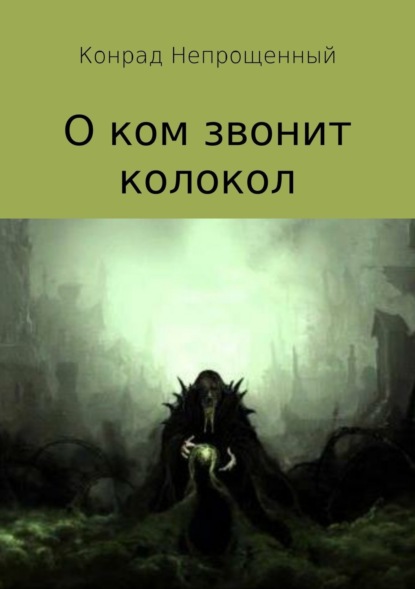 Книга Конрад Непрощенный О ком звонит колокол