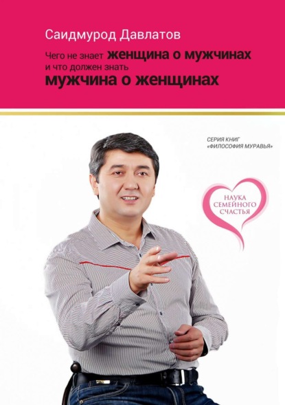 Книга Саидмурод Давлатов, Саидмурод Раджабович Давлатов Чего не знает женщина о мужчинах и что должен знать мужчина о женщинах