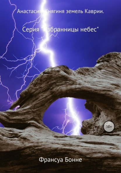 Книга Франсуа Бонне Анастасия. Княгиня земель Каврии