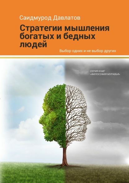 Книга Саидмурод Давлатов, Саидмурод Раджабович Давлатов Стратегия мышления богатых и бедных людей