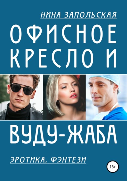 Книга Нина Запольская Офисное кресло и вуду-жаба