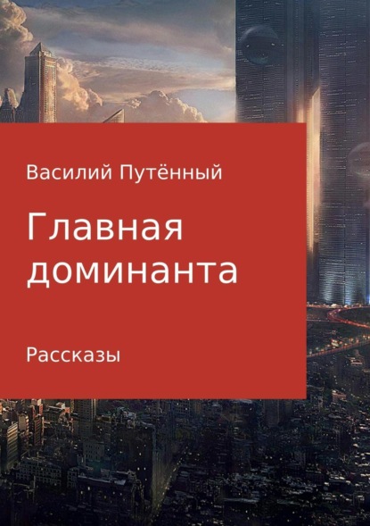 Книга Василий Васильевич Путённый Главная доминанта