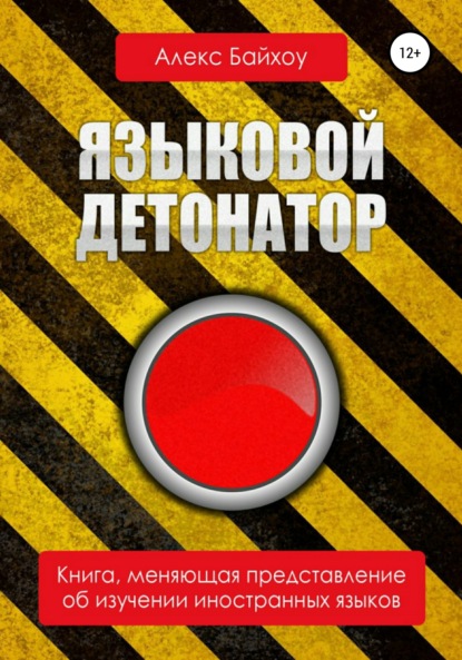 Книга Алекс Байхоу Языковой детонатор