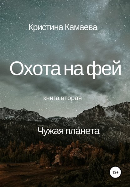 Книга Кристина Камаева Охота на фей. Книга вторая. Чужая планета