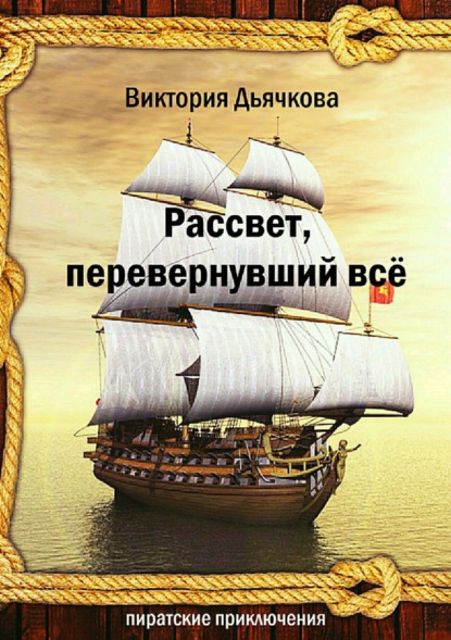 Книга Виктория Юрьевна Дьячкова Рассвет, перевернувший всё