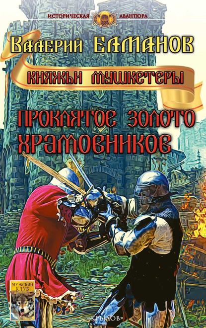 Книга Валерий Иванович Елманов, Валерий Елманов Проклятое золото храмовников