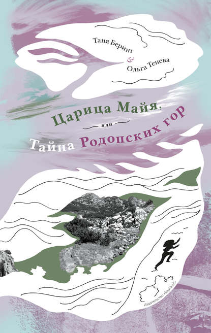 Книга Таня Беринг, Ольга Тенева, Анна Орешина Царица Майя, или Тайна Родопских гор