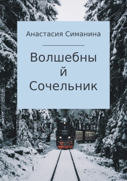 Книга Анастасия Сергеевна Симанина Волшебный Сочельник
