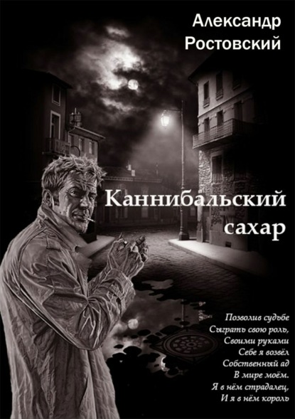 Книга Александр Ростовский Каннибальский сахар
