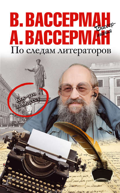 Книга Анатолий Вассерман, Анатолий Александрович Вассерман, Владимир Александрович Вассерман По следам литераторов. Кое-что за Одессу